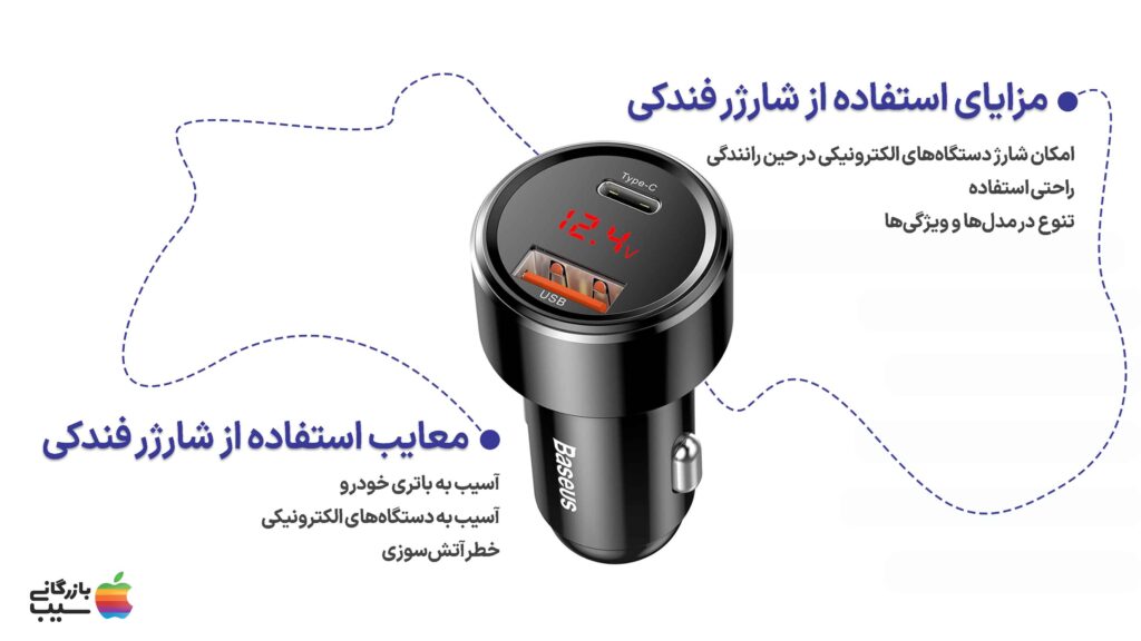 شارژر برق فندکی، وسیلهای برای شارژ دستگاههای الکترونیکی در خودرو