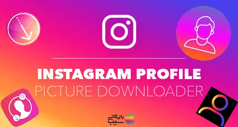 تصویری از لوگوی برخی از سایت‌ها و اپلیکیشن‌هایی که امکان دانلود عکس پروفایل اینستاگرام را برای ما فراهم می‌کنند.