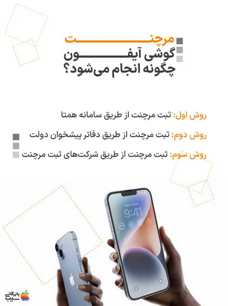 تصویر اینفو از مراحل مرچنت گوشی