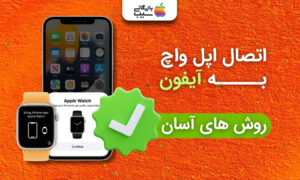 نمایش اپل واچ و صفحه جفت‌سازی در آیفون برای آموزش اتصال اپل واچ به آیفون