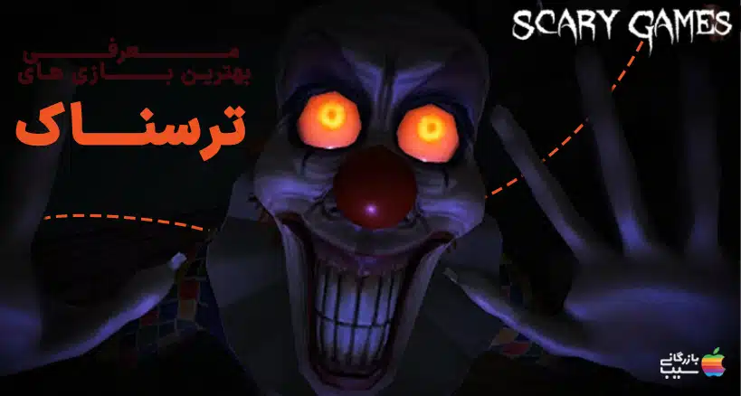 تصویری یکی از بهترین بازی‌های ترسناک که با یک شخصیت ترسناک که به سمت دوربین نگاه می‌کند.