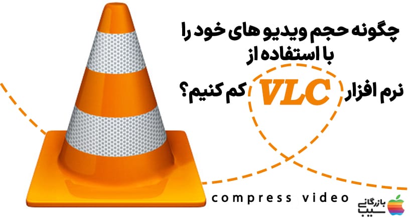 تصویر، مراحل کم کردن حجم ویدیو با استفاده از نرم افزار VLC را نشان می دهد.