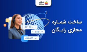 آموزش ساخت شماره مجازی رایگان با پیش‌شماره کشورهای مختلف بدون نیاز به سیم‌کارت فیزیکی
