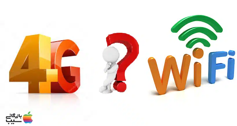 تصویری از دو آیکون Wi-Fi و 4G در کنار هم.