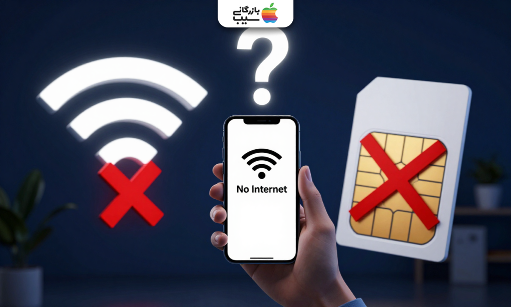 قطع هم‌زمان اینترنت وای‌فای و سیم‌کارت در آیفون با نمایش پیام نبود اینترنت