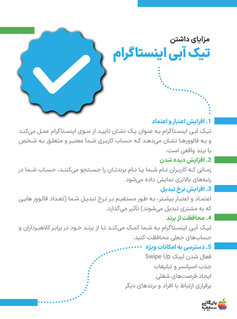 حساب کاربری شما با دریافت تیک آبی اینستاگرام، به عنوان یک حساب معتبر و اصیل شناخته میشود.