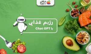 رژیم غذایی با چت GPT