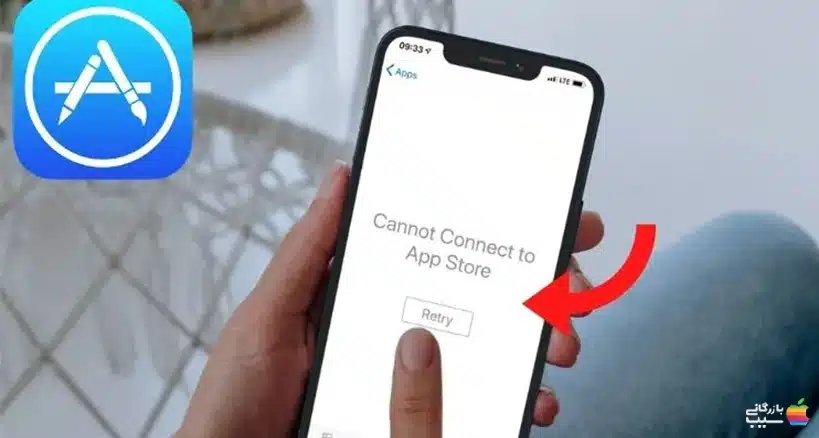 پیام "عدم اتصال به اپ استور" روی صفحه نمایش گوشی نشان داده شده است.