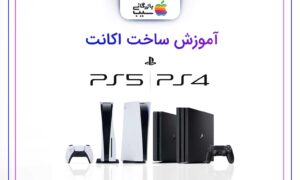 آموزش ساخت اکانت پلی استیشن؛ PS4 و PS5