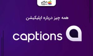 تصویری از لوگو اپلیکیشن Caption با بکگراندی بنفش و متن همه چیز درباره اپلیکیشن Caption