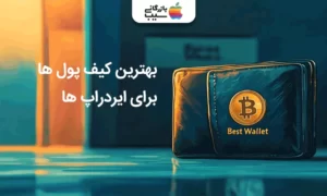 بهترین کیف پول ها برای ایردراپ ها