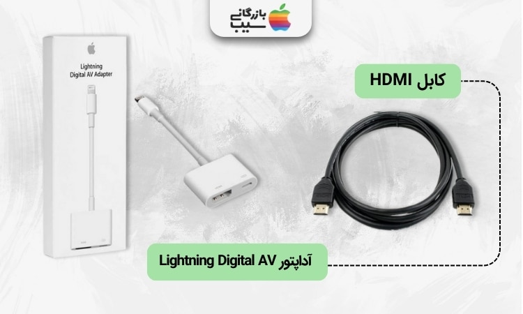 تصویر کابل HDMI و آداپتور Lightning Digital AV 