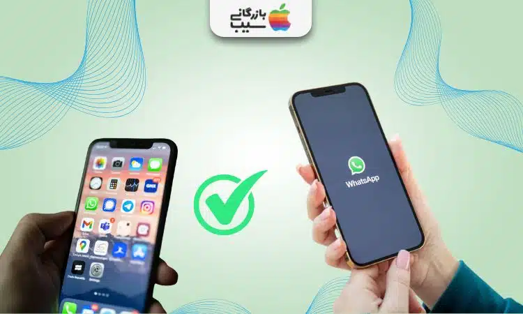عکس از دو گوشی در کنار هم با علامت تیک (✓) سبز