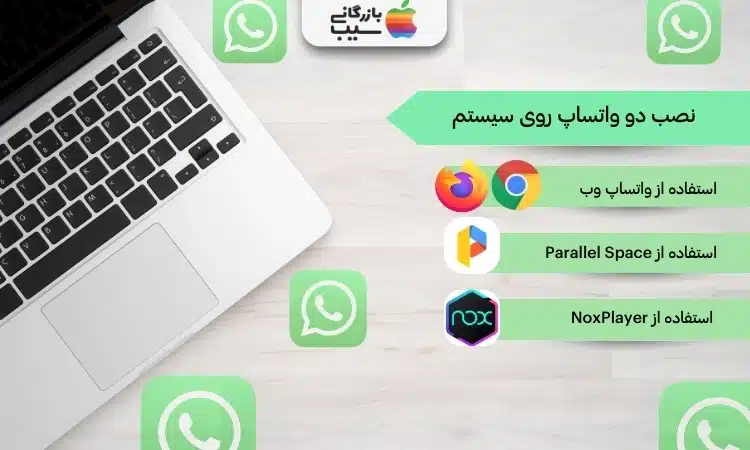 معرفی چند راه برای نصب دو واتساپ روی سیستم