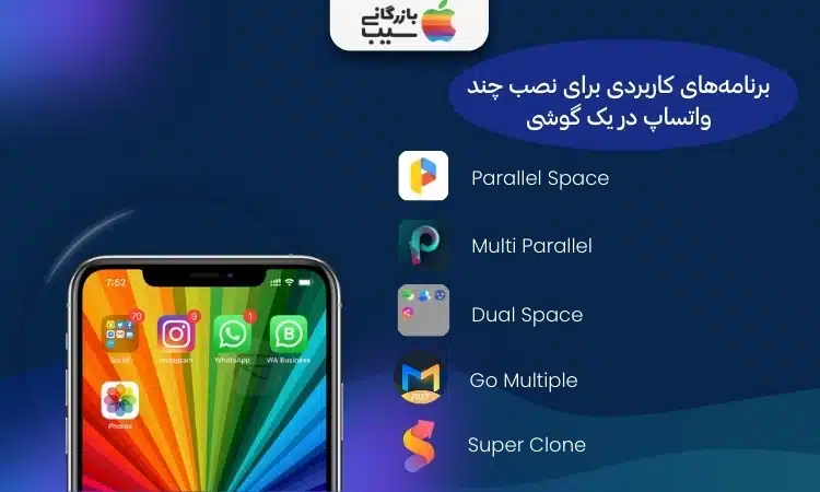 معرفی برنامه‌های کاربردی برای نصب چند واتساپ در یک گوشی