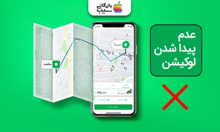 عکس از نقشه آیفون با علامت اسنپ که روی آن نیست