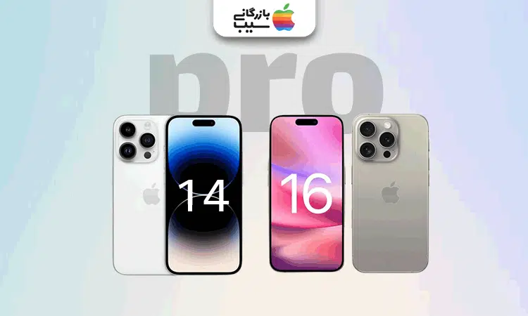 تصویری از مقایسه ظاهر 2 گوشی آیفون 14 پرو و 16 پرو