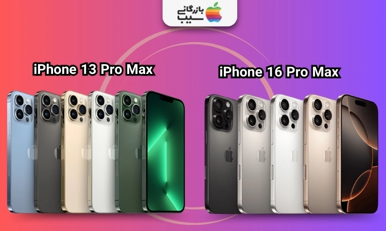 مقایسه آیفون 16 پروکس با 13 پرومکس