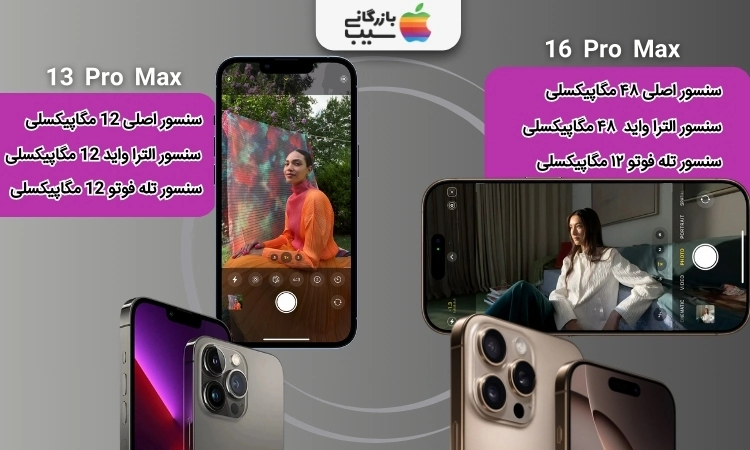 مقایسه آیفون 16 پروکس با 13 پرومکس از نظر دوربین