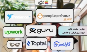 بهترین سایت های فریلنسری