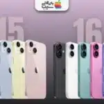 مقایسه آیفون 16 با آیفون 15