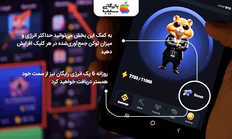 تصویری از بخش boost همستر کامبت