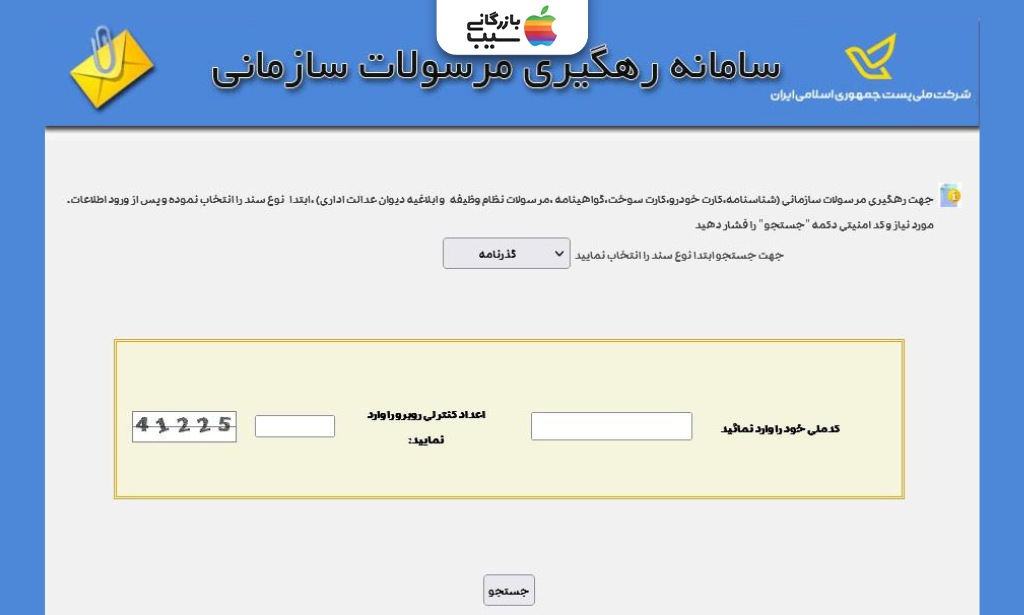 سامانه رهگیری مرسولات سازمانی پست برای استعلام مدارک با کد ملی