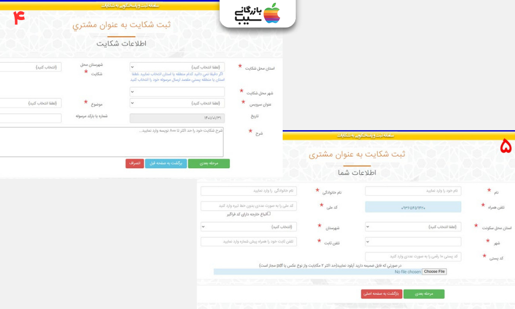 تکمیل فرم ثبت شکایت پستی شامل اطلاعات مرسوله، آدرس و مشخصات مشتری