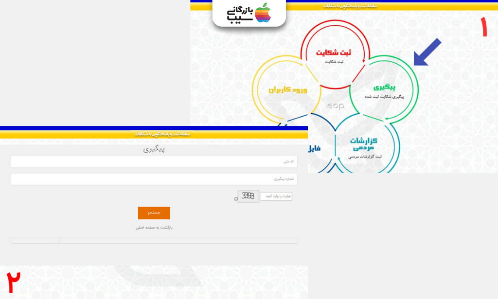 پیگیری شکایت ثبت‌شده در سامانه پست با کد ملی، شماره پیگیری و کد امنیتی