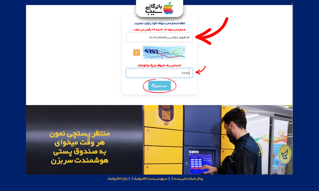 واردکردن کد رهگیری و کد امنیتی برای استعلام آنلاین وضعیت مرسوله پستی