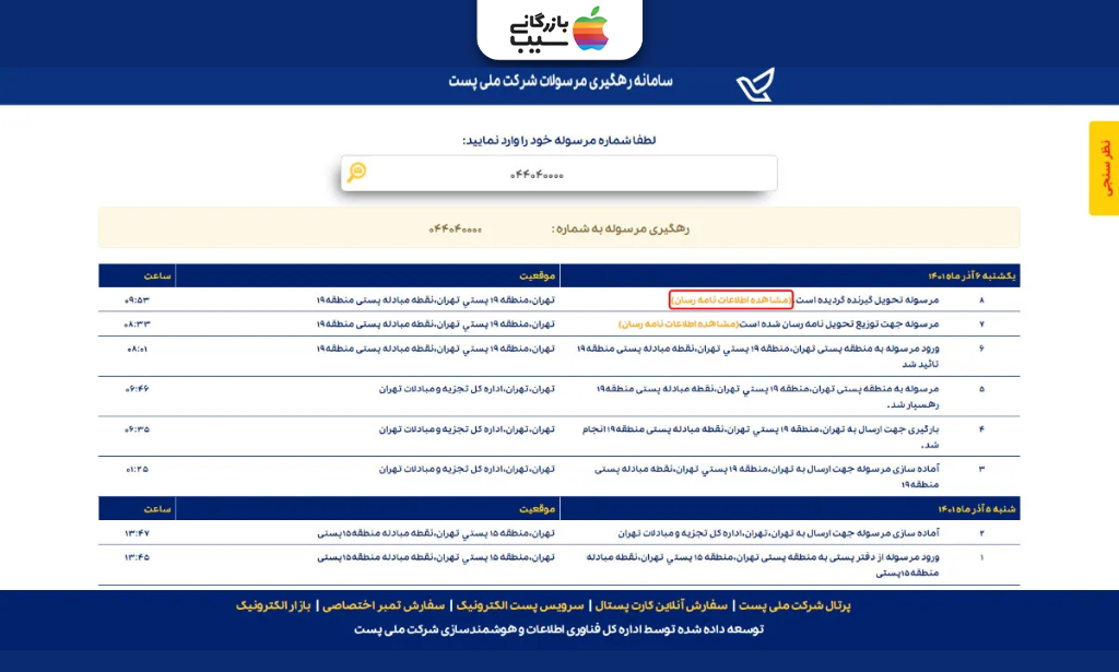 نمایش مراحل ارسال، موقعیت فعلی و زمان تحویل بسته در سامانه پیگیری مرسوله پستی