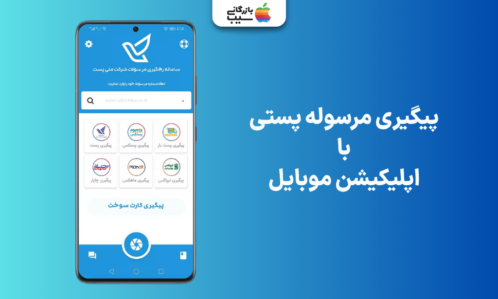 پیگیری مرسوله پستی با اپلیکیشن موبایل و مشاهده وضعیت بسته در گوشی هوشمند