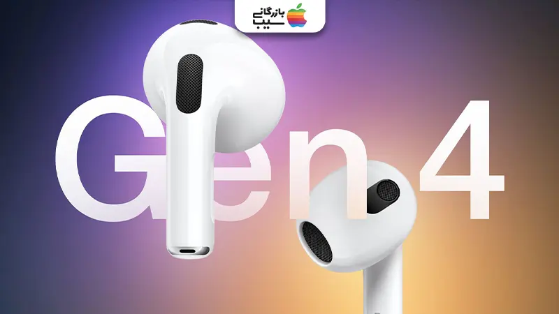 تصویری از گوشی های ایرپاد ۴ از نمای نزدیک