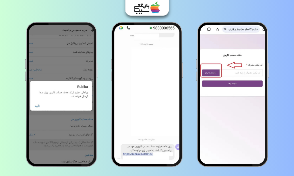 تصویری از بخش تنظیمات اپبیکیشن روبیکا برای دریافت کد یک بار مصرف حذف حساب و نمونه پیامک لینک ارسال شده دیلیت اکانت
