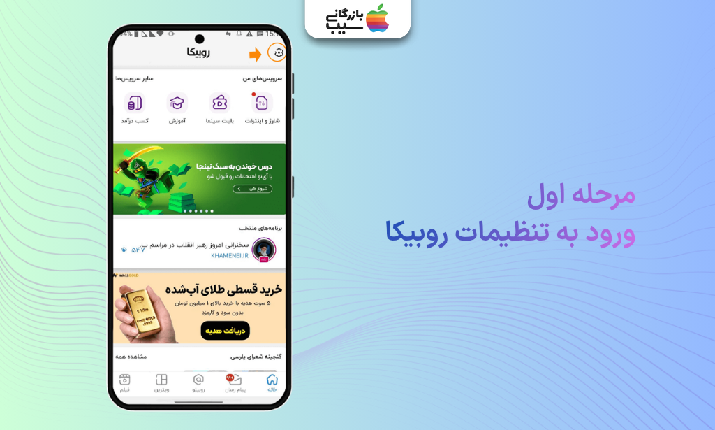 تصویری از مرحله اول؛ ورود به تنظیمات روبیکا از طریق اپلیکیشن