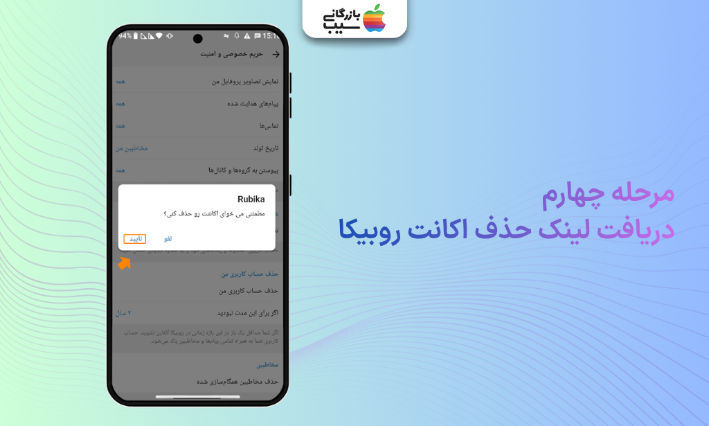 تصویری از مرحله چهارم حذف حساب کاربری Rubika و دریافت لینک حذف اکانت روبیکا