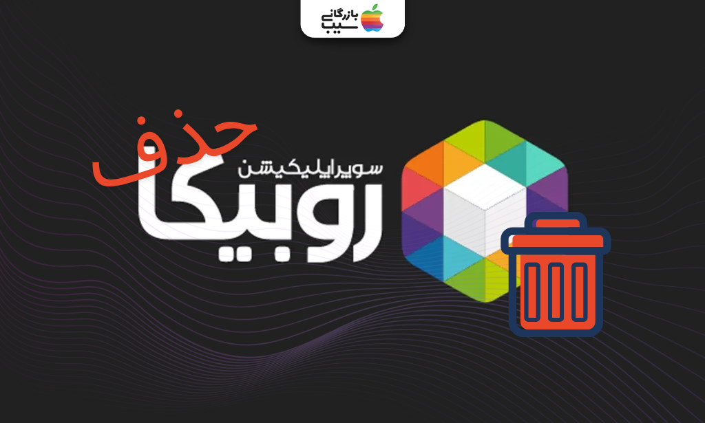 تصویری از لوگوی اپلیکیشن روبیکا و متن حذف حساب یا دیلیت اکانت روبیکا