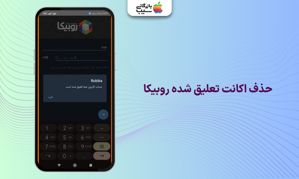 تصویری از اپلیکیشن روبیکا و حذف اکانت تعلیق شده روبیکا