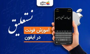 آموزش نوشتن نستعلیق در آیفون