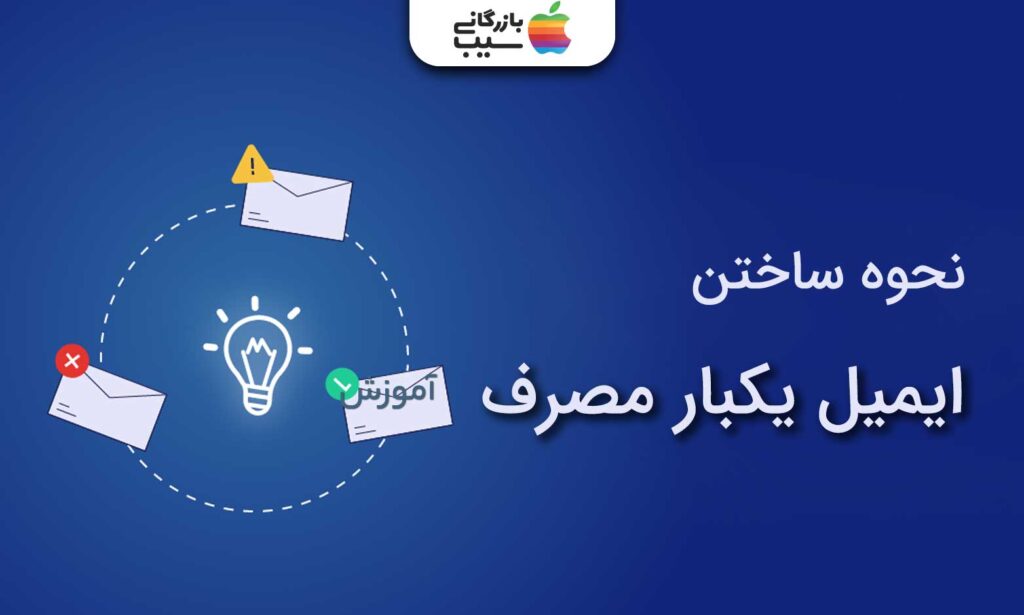 نحوه ساختن ایمیل یک بار مصرف