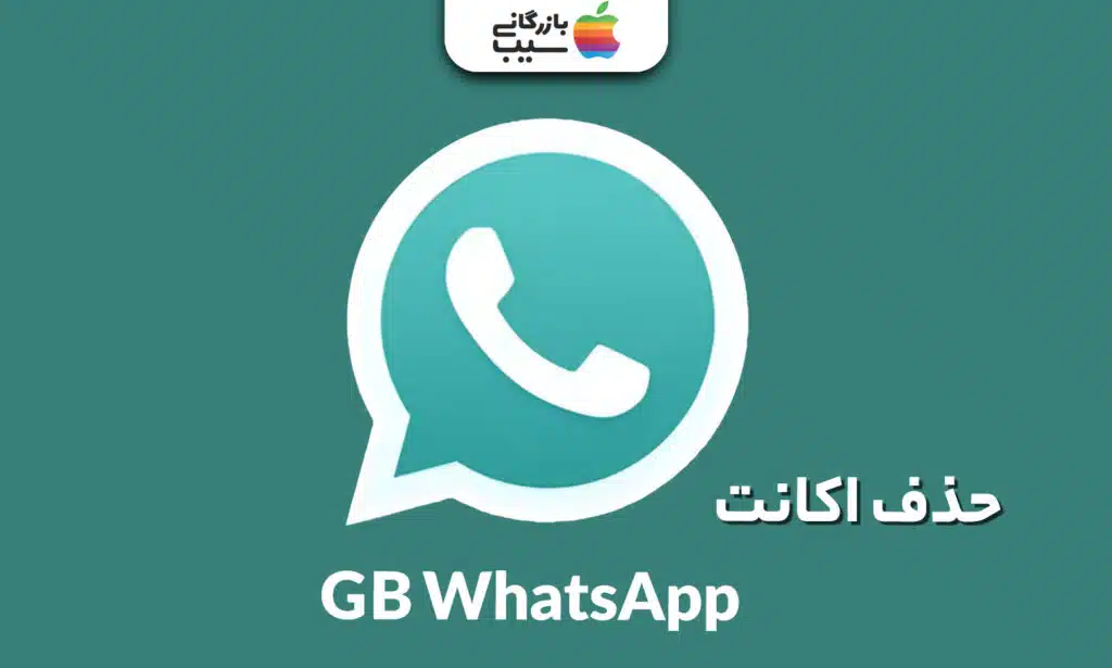 تصویری از لوگو واتساپ جی بی با متن حذف اکانت