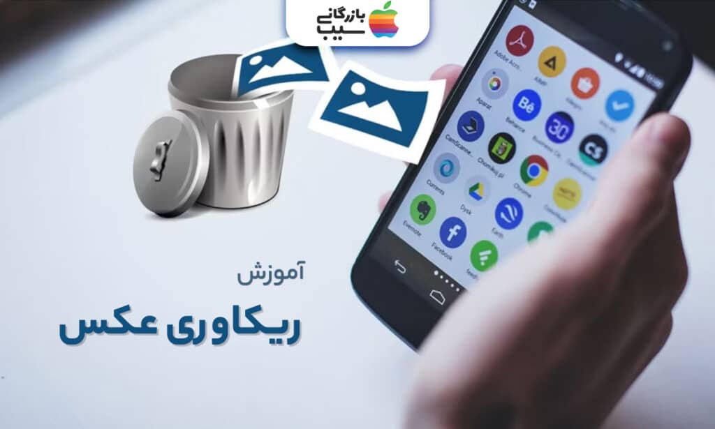تصویر فردی که با موبایل اقدام به ریکاوری عکس ها در گوشی میکند