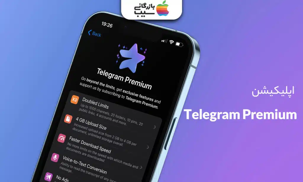تصویری از اپلیکیشن تلگرام پرمیوم در یک گوشی آیفون