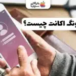 سامسونگ اکانت چیست ؟