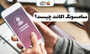 سامسونگ اکانت چیست ؟