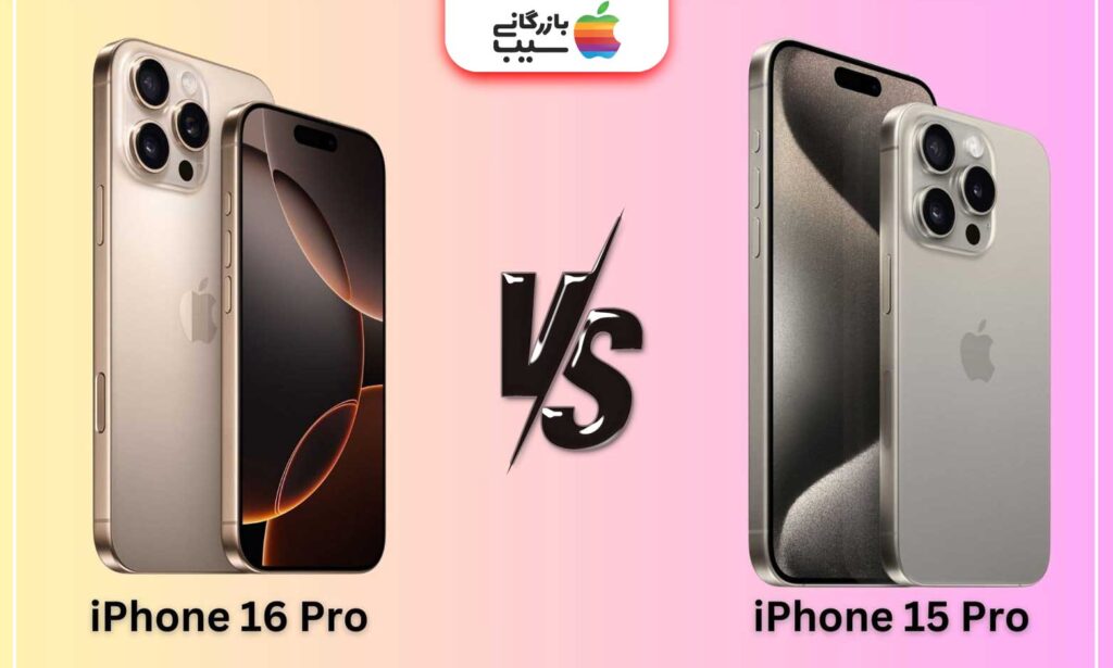 تصویری از مقایسه آیفون 16 پرو با آیفون 15 پرو در کنار یکدیگر