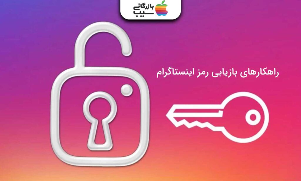 تصویری از قفل و کلید در کنار آن با بکگراند بنفش با متن راهکارهای بازیابی رمز اینستاگرام