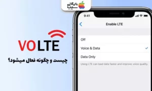 تصویری از موبایل آیفون و با نوشته در کنارش که سرویس VoLTE چیست و چگونه فعال میشود؟