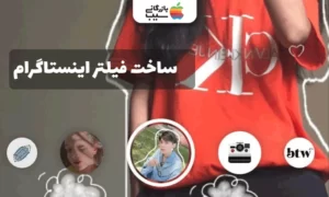 تصویری از فیلتر اینستاگرام