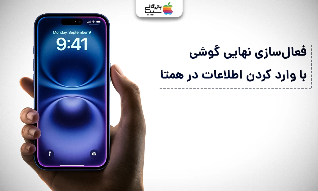 تصویری از یک آیفون 16 نرمال رنگ اولترامارین با متن فعالسازی نهایی گوشی با وارد کردن اطلاعات در همتا